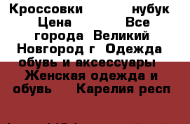 Кроссовки “Reebok“ нубук › Цена ­ 2 000 - Все города, Великий Новгород г. Одежда, обувь и аксессуары » Женская одежда и обувь   . Карелия респ.